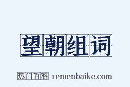 望朝组词是什么意思的图片